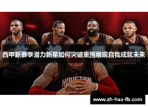 西甲新赛季潜力新星如何突破重围展现自我成就未来