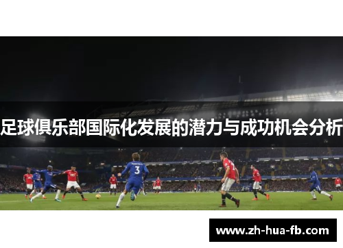 足球俱乐部国际化发展的潜力与成功机会分析
