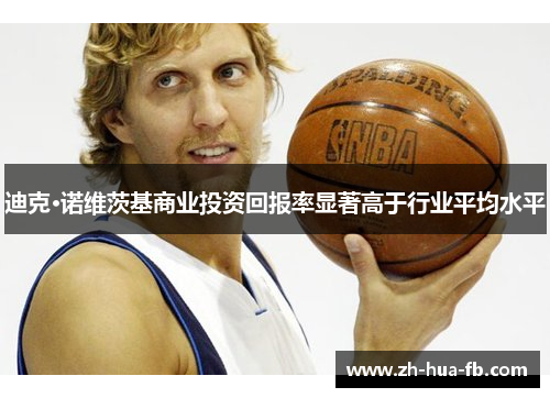 迪克·诺维茨基商业投资回报率显著高于行业平均水平