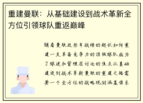 重建曼联：从基础建设到战术革新全方位引领球队重返巅峰