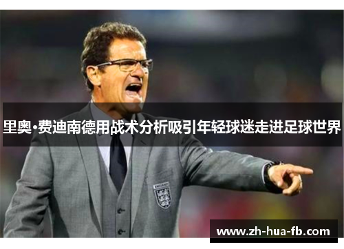 里奥·费迪南德用战术分析吸引年轻球迷走进足球世界