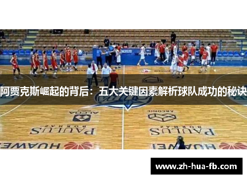 阿贾克斯崛起的背后：五大关键因素解析球队成功的秘诀