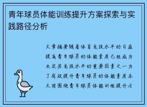 青年球员体能训练提升方案探索与实践路径分析
