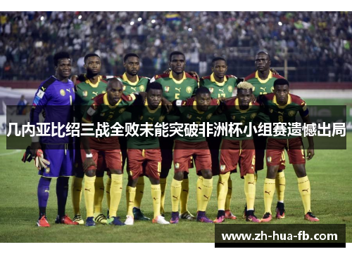 几内亚比绍三战全败未能突破非洲杯小组赛遗憾出局