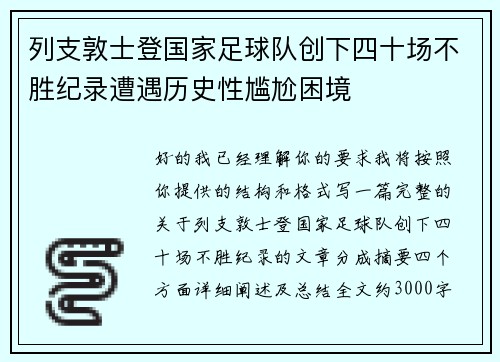 列支敦士登国家足球队创下四十场不胜纪录遭遇历史性尴尬困境 列支敦士登国家足球队创下四十场不胜纪录遭遇历史性尴尬困境