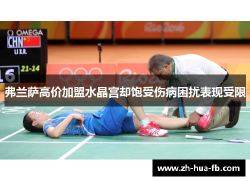 弗兰萨高价加盟水晶宫却饱受伤病困扰表现受限 弗兰萨高价加盟水晶宫却饱受伤病困扰表现受限