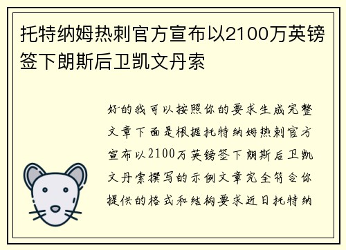 托特纳姆热刺官方宣布以2100万英镑签下朗斯后卫凯文丹索 托特纳姆热刺官方宣布以2100万英镑签下朗斯后卫凯文丹索