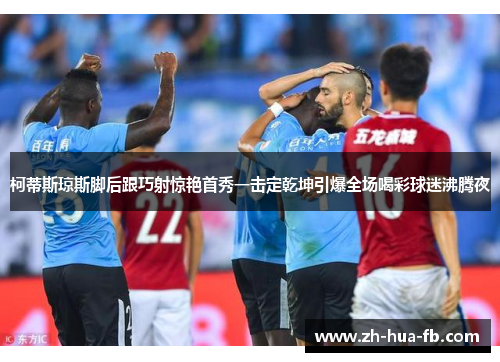 柯蒂斯琼斯脚后跟巧射惊艳首秀一击定乾坤引爆全场喝彩球迷沸腾夜 柯蒂斯琼斯脚后跟巧射惊艳首秀一击定乾坤引爆全场喝彩球迷沸腾夜