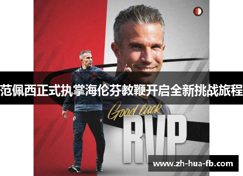 范佩西正式执掌海伦芬教鞭开启全新挑战旅程 范佩西正式执掌海伦芬教鞭开启全新挑战旅程