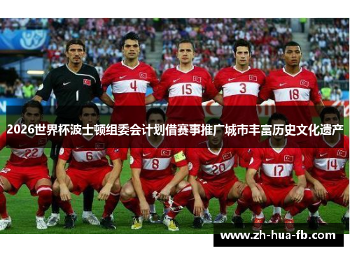 2026世界杯波士顿组委会计划借赛事推广城市丰富历史文化遗产