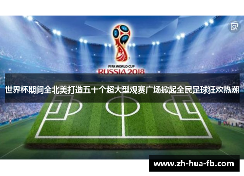 世界杯期间全北美打造五十个超大型观赛广场掀起全民足球狂欢热潮