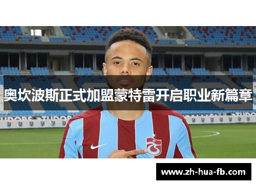 奥坎波斯正式加盟蒙特雷开启职业新篇章 奥坎波斯正式加盟蒙特雷开启职业新篇章