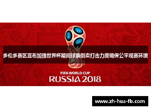 多伦多赛区宣布加强世界杯期间球票倒卖打击力度确保公平观赛环境 多伦多赛区宣布加强世界杯期间球票倒卖打击力度确保公平观赛环境