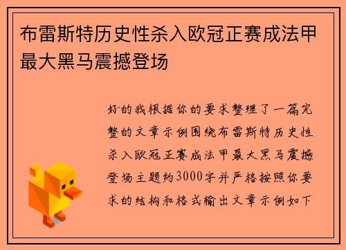 布雷斯特历史性杀入欧冠正赛成法甲最大黑马震撼登场