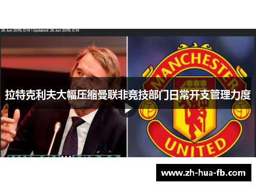 拉特克利夫大幅压缩曼联非竞技部门日常开支管理力度