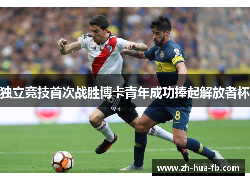 独立竞技首次战胜博卡青年成功捧起解放者杯 独立竞技首次战胜博卡青年成功捧起解放者杯
