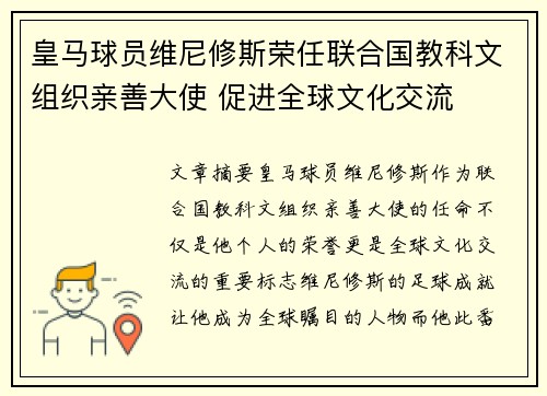 皇马球员维尼修斯荣任联合国教科文组织亲善大使 促进全球文化交流 皇马球员维尼修斯荣任联合国教科文组织亲善大使 促进全球文化交流