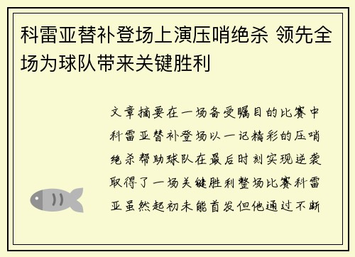 科雷亚替补登场上演压哨绝杀 领先全场为球队带来关键胜利 科雷亚替补登场上演压哨绝杀 领先全场为球队带来关键胜利