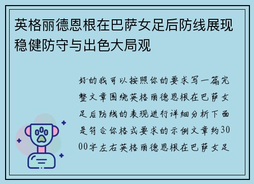 英格丽德恩根在巴萨女足后防线展现稳健防守与出色大局观 英格丽德恩根在巴萨女足后防线展现稳健防守与出色大局观
