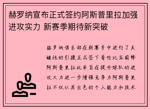赫罗纳宣布正式签约阿斯普里拉加强进攻实力 新赛季期待新突破 赫罗纳宣布正式签约阿斯普里拉加强进攻实力 新赛季期待新突破