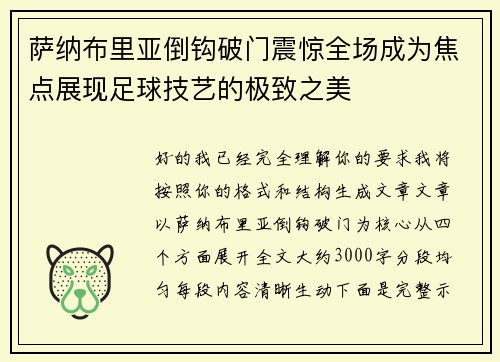 萨纳布里亚倒钩破门震惊全场成为焦点展现足球技艺的极致之美 萨纳布里亚倒钩破门震惊全场成为焦点展现足球技艺的极致之美