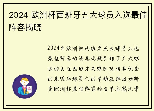 2024 欧洲杯西班牙五大球员入选最佳阵容揭晓 2024 欧洲杯西班牙五大球员入选最佳阵容揭晓
