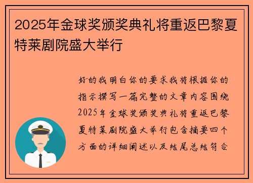 2025年金球奖颁奖典礼将重返巴黎夏特莱剧院盛大举行 2025年金球奖颁奖典礼将重返巴黎夏特莱剧院盛大举行