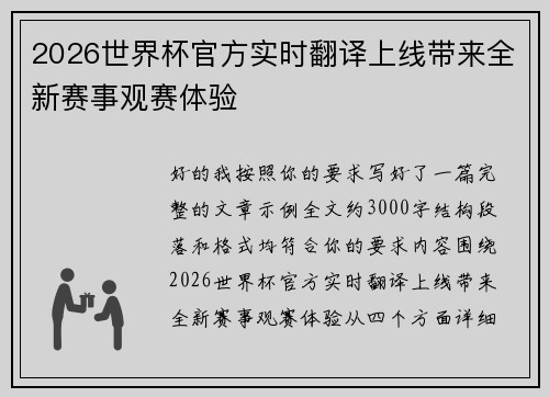 2026世界杯官方实时翻译上线带来全新赛事观赛体验