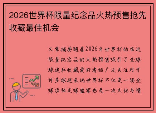 2026世界杯限量纪念品火热预售抢先收藏最佳机会