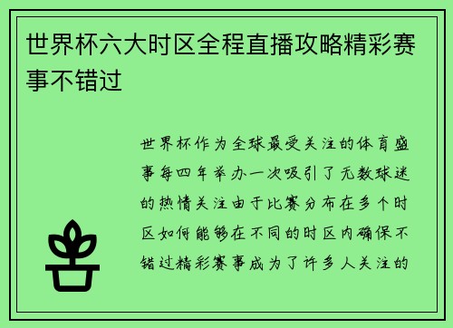 世界杯六大时区全程直播攻略精彩赛事不错过 世界杯六大时区全程直播攻略精彩赛事不错过