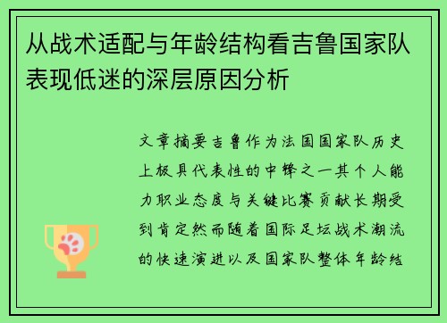 从战术适配与年龄结构看吉鲁国家队表现低迷的深层原因分析