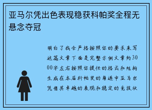 亚马尔凭出色表现稳获科帕奖全程无悬念夺冠