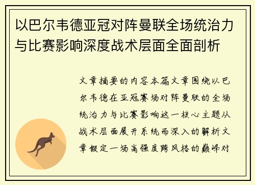 以巴尔韦德亚冠对阵曼联全场统治力与比赛影响深度战术层面全面剖析