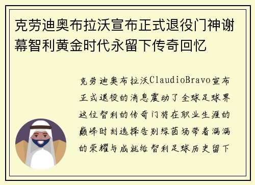 克劳迪奥布拉沃宣布正式退役门神谢幕智利黄金时代永留下传奇回忆