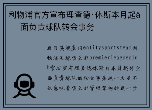 利物浦官方宣布理查德·休斯本月起全面负责球队转会事务