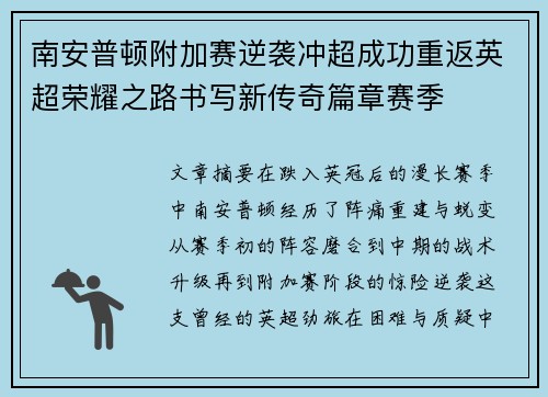 南安普顿附加赛逆袭冲超成功重返英超荣耀之路书写新传奇篇章赛季