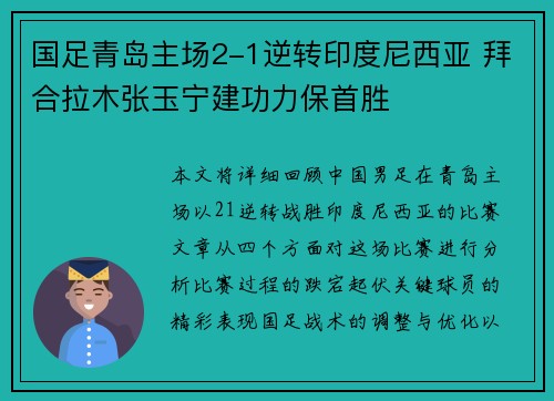 国足青岛主场2-1逆转印度尼西亚 拜合拉木张玉宁建功力保首胜