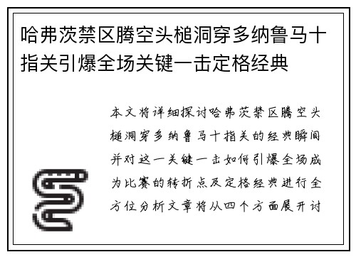 哈弗茨禁区腾空头槌洞穿多纳鲁马十指关引爆全场关键一击定格经典