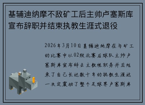 基辅迪纳摩不敌矿工后主帅卢塞斯库宣布辞职并结束执教生涯式退役