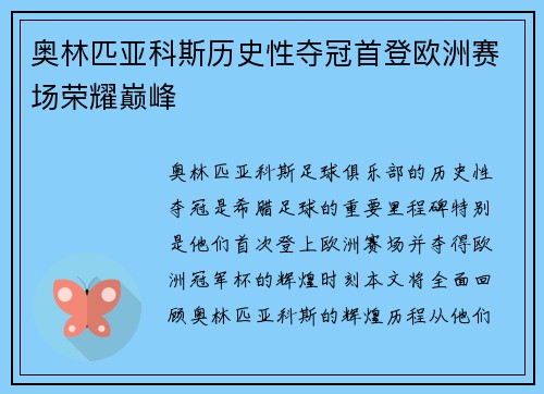 奥林匹亚科斯历史性夺冠首登欧洲赛场荣耀巅峰