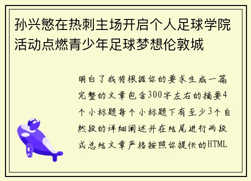 孙兴慜在热刺主场开启个人足球学院活动点燃青少年足球梦想伦敦城