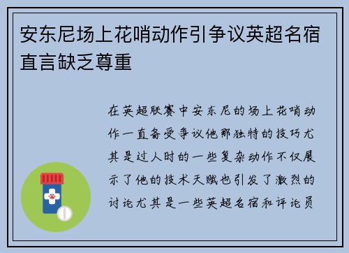 安东尼场上花哨动作引争议英超名宿直言缺乏尊重
