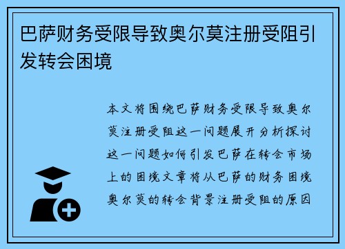 巴萨财务受限导致奥尔莫注册受阻引发转会困境