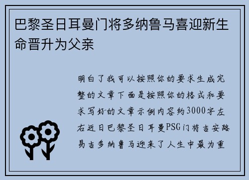 巴黎圣日耳曼门将多纳鲁马喜迎新生命晋升为父亲 巴黎圣日耳曼门将多纳鲁马喜迎新生命晋升为父亲