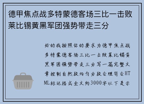 德甲焦点战多特蒙德客场三比一击败莱比锡黄黑军团强势带走三分 德甲焦点战多特蒙德客场三比一击败莱比锡黄黑军团强势带走三分