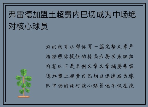 弗雷德加盟土超费内巴切成为中场绝对核心球员 弗雷德加盟土超费内巴切成为中场绝对核心球员