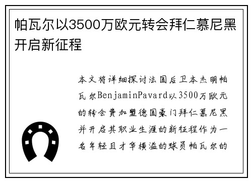 帕瓦尔以3500万欧元转会拜仁慕尼黑开启新征程 帕瓦尔以3500万欧元转会拜仁慕尼黑开启新征程