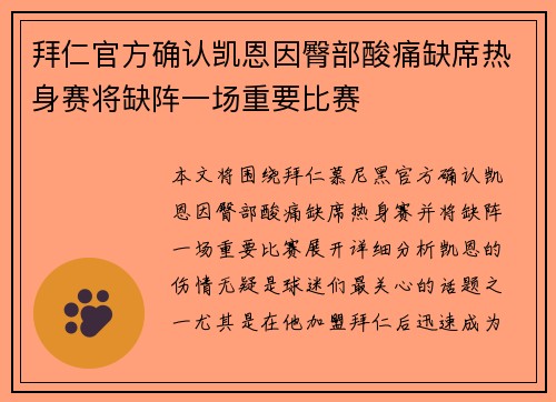 拜仁官方确认凯恩因臀部酸痛缺席热身赛将缺阵一场重要比赛 拜仁官方确认凯恩因臀部酸痛缺席热身赛将缺阵一场重要比赛