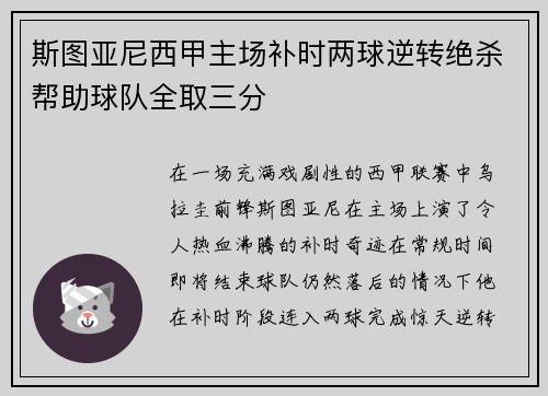 斯图亚尼西甲主场补时两球逆转绝杀帮助球队全取三分