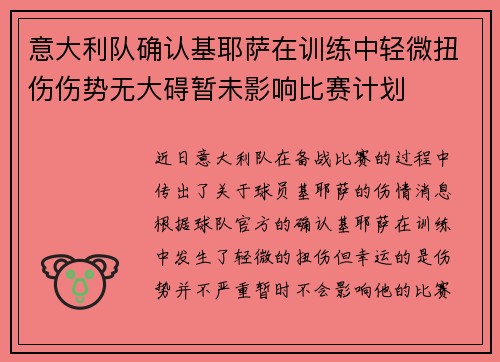 意大利队确认基耶萨在训练中轻微扭伤伤势无大碍暂未影响比赛计划 意大利队确认基耶萨在训练中轻微扭伤伤势无大碍暂未影响比赛计划